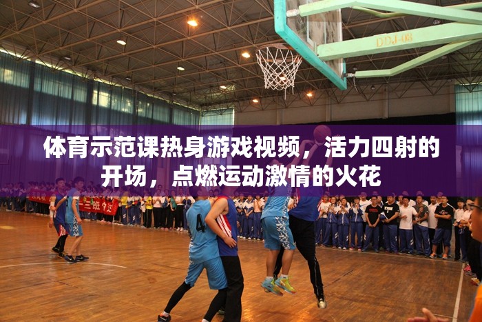 體育示范課熱身游戲視頻，活力四射的開(kāi)場(chǎng)，點(diǎn)燃運(yùn)動(dòng)激情的火花
