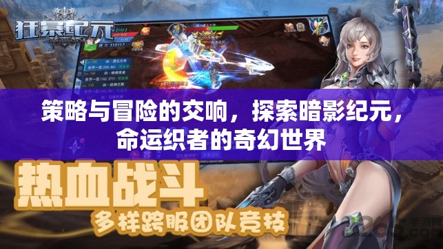 暗影紀元，命運織者的策略與冒險交響曲