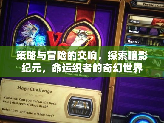 暗影紀元，命運織者的策略與冒險交響曲