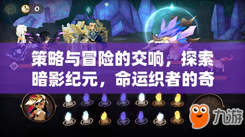 暗影紀元，命運織者的策略與冒險交響曲