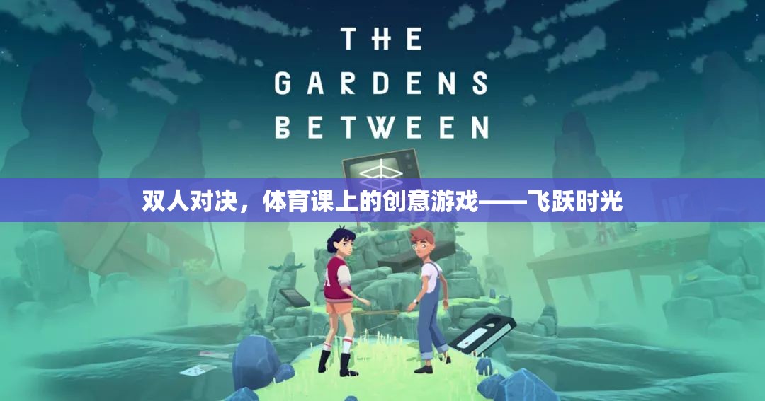 飛躍時(shí)光，體育課上的雙人對(duì)決創(chuàng)意游戲  第2張