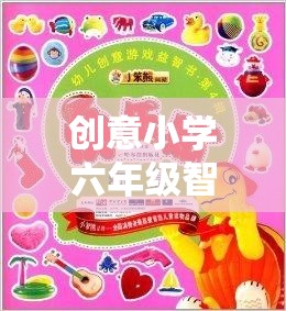 智趣星球大冒險，六年級學生的創(chuàng)意智力游戲之旅
