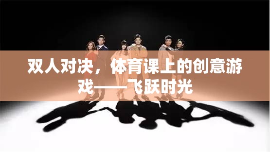 飛躍時(shí)光，體育課上的雙人對(duì)決創(chuàng)意游戲  第3張