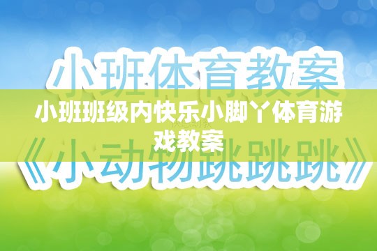 快樂小腳丫，小班班級內(nèi)趣味體育游戲教案設(shè)計