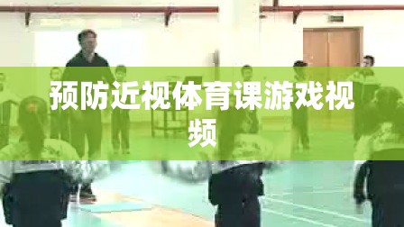 預(yù)防近視體育課游戲視頻