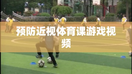預(yù)防近視體育課游戲視頻