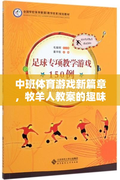 中班體育新紀元，牧羊人教案的趣味探索