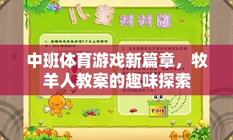 中班體育新紀元，牧羊人教案的趣味探索