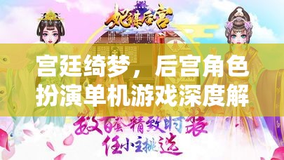 宮廷綺夢，深度解析后宮角色扮演單機游戲