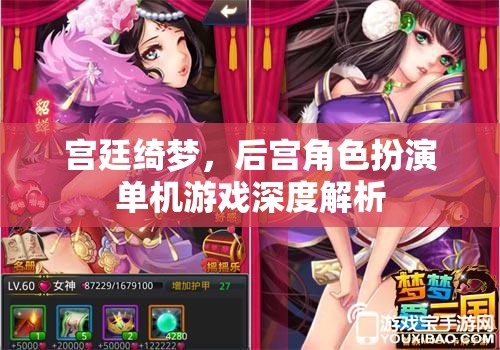 宮廷綺夢，深度解析后宮角色扮演單機游戲