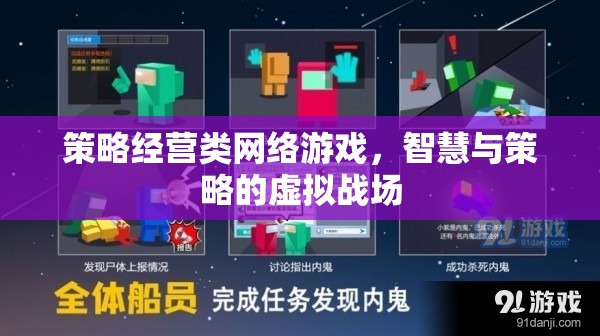 智慧與策略的虛擬戰(zhàn)場(chǎng)，探索策略經(jīng)營(yíng)類網(wǎng)絡(luò)游戲的魅力