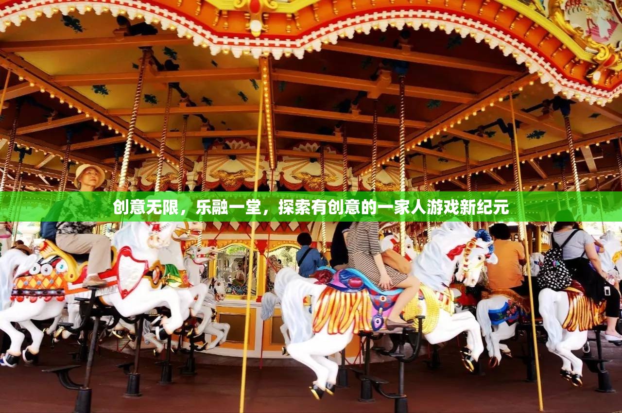 創(chuàng)意家庭新紀(jì)元，樂融一堂的創(chuàng)意游戲之旅