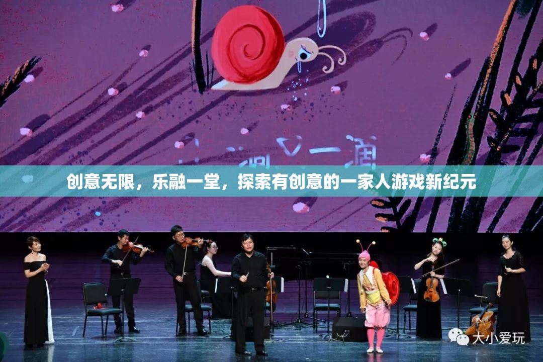 創(chuàng)意家庭新紀(jì)元，樂融一堂的創(chuàng)意游戲之旅