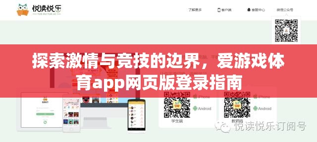 解鎖激情與競(jìng)技的邊界，愛(ài)游戲體育app網(wǎng)頁(yè)版登錄指南