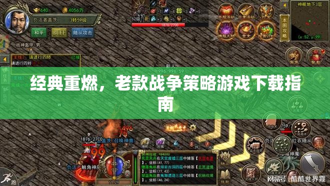 經(jīng)典重燃，老款戰(zhàn)爭(zhēng)策略游戲下載指南