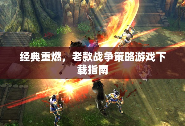 經(jīng)典重燃，老款戰(zhàn)爭(zhēng)策略游戲下載指南