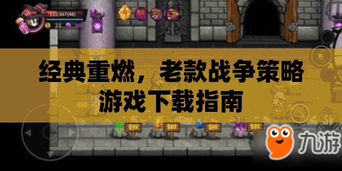 經(jīng)典重燃，老款戰(zhàn)爭(zhēng)策略游戲下載指南