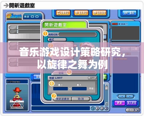 旋律之舞，音樂游戲設(shè)計的策略與啟示  第3張
