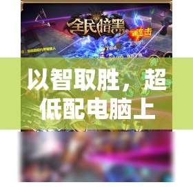 超低配電腦上的智謀對決，策略游戲大賞