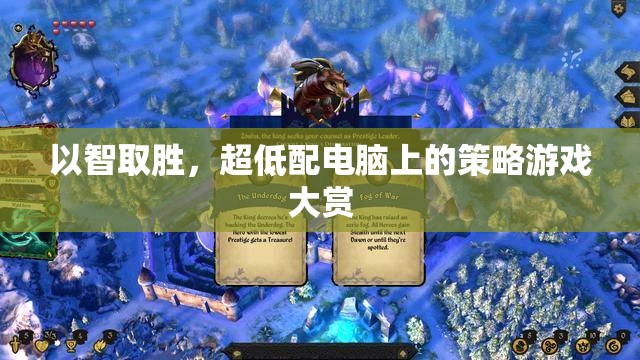 超低配電腦上的智謀對決，策略游戲大賞