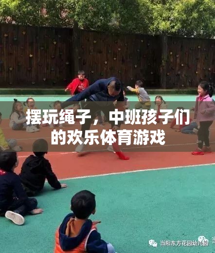 擺玩繩子，中班孩子們的歡樂體育游戲