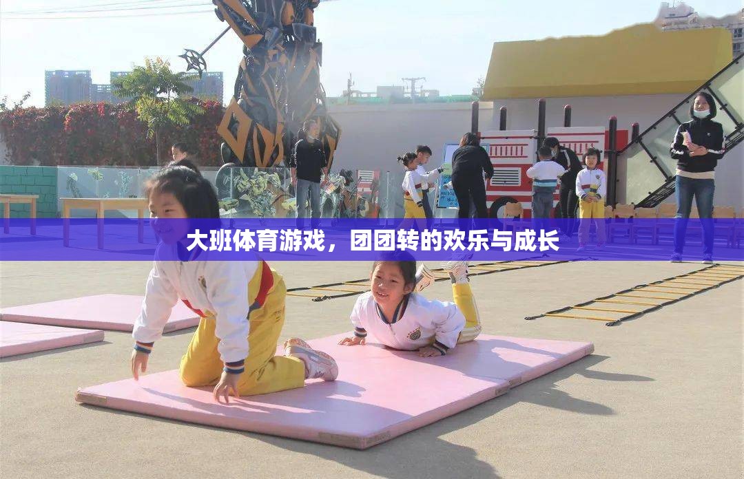 大班體育游戲，團(tuán)團(tuán)轉(zhuǎn)中的歡樂與成長之旅
