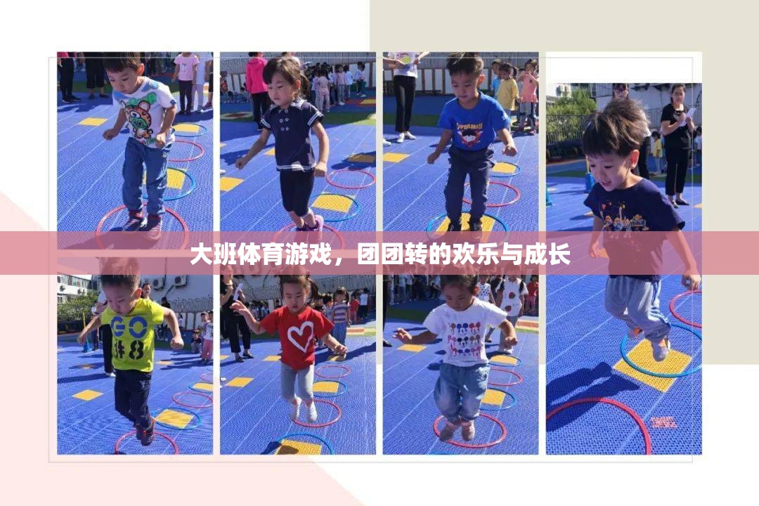 大班體育游戲，團(tuán)團(tuán)轉(zhuǎn)中的歡樂與成長之旅