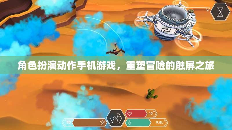 重塑冒險觸屏之旅，角色扮演動作手機(jī)游戲新體驗