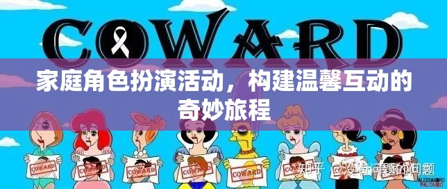 家庭角色扮演，構(gòu)建溫馨互動的奇妙旅程