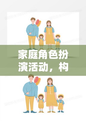 家庭角色扮演，構(gòu)建溫馨互動的奇妙旅程