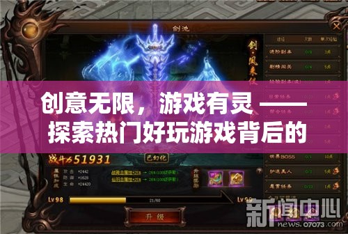 創(chuàng)意無限，游戲有靈 —— 探索熱門好玩游戲背后的創(chuàng)意設(shè)計(jì)師