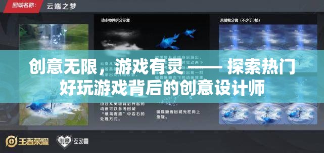 創(chuàng)意無限，游戲有靈 —— 探索熱門好玩游戲背后的創(chuàng)意設(shè)計(jì)師