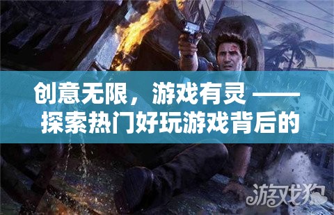 創(chuàng)意無限，游戲有靈 —— 探索熱門好玩游戲背后的創(chuàng)意設(shè)計(jì)師