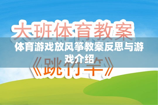 放飛夢(mèng)想，體育游戲放風(fēng)箏的教案反思與游戲介紹