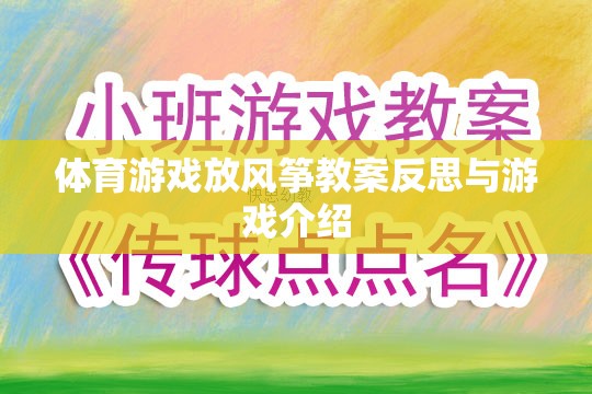 放飛夢(mèng)想，體育游戲放風(fēng)箏的教案反思與游戲介紹