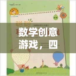 四年級下冊數(shù)學(xué)創(chuàng)意游戲，奇妙探險之旅