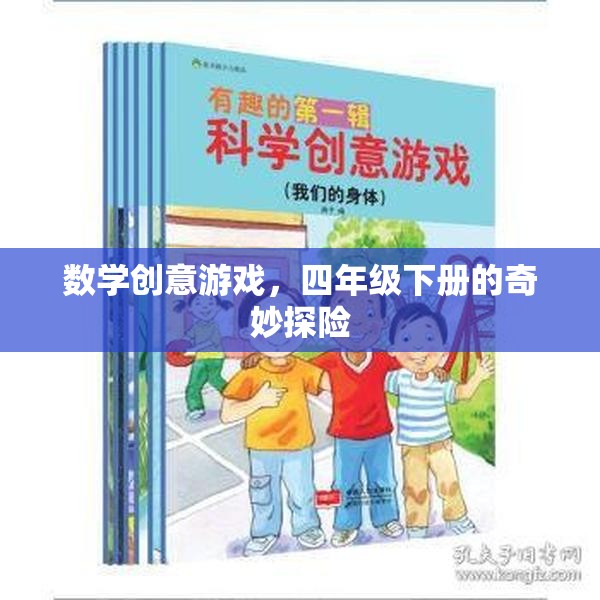 四年級下冊數(shù)學(xué)創(chuàng)意游戲，奇妙探險之旅