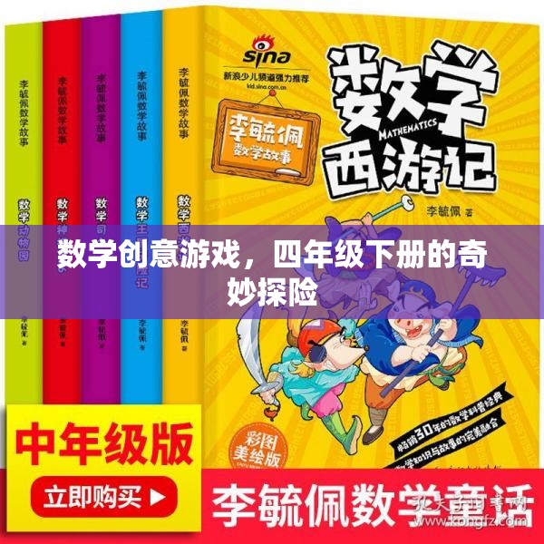 四年級下冊數(shù)學(xué)創(chuàng)意游戲，奇妙探險之旅