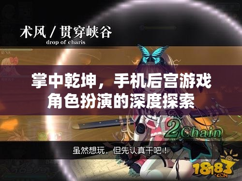 掌中乾坤，手機(jī)后宮游戲角色扮演的深度探索  第2張