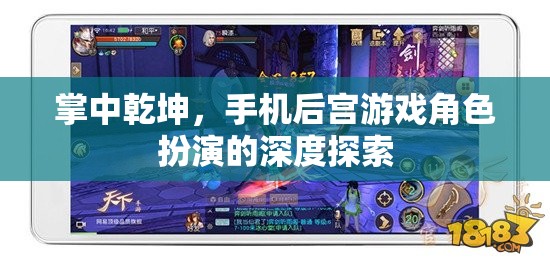 掌中乾坤，手機(jī)后宮游戲角色扮演的深度探索  第1張