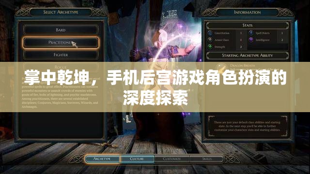 掌中乾坤，手機(jī)后宮游戲角色扮演的深度探索  第3張
