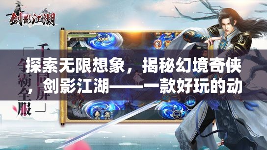 劍影江湖，探索無限想象，揭秘幻境奇?zhèn)b的動(dòng)作角色扮演之旅