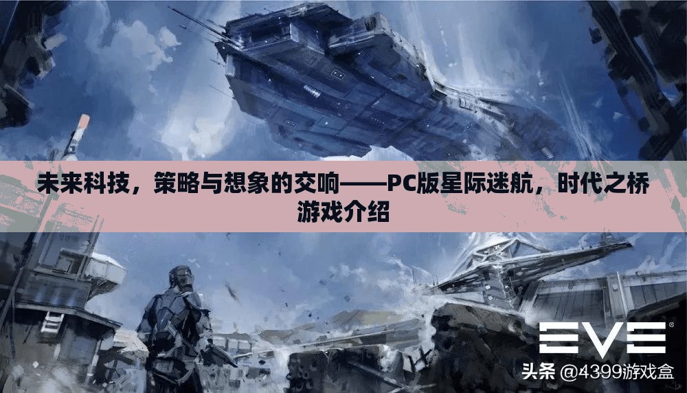 未來(lái)科技與策略想象的交響，PC版星際迷航，時(shí)代之橋游戲深度解析