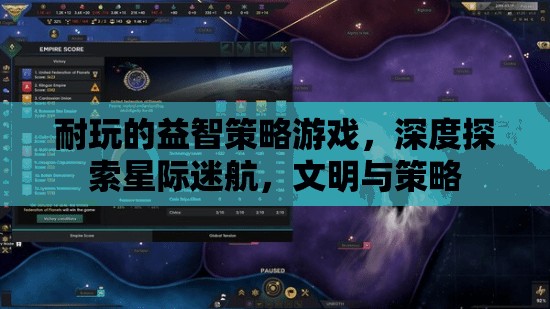 星際迷航，深度探索與文明策略的益智策略游戲  第1張