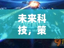 未來(lái)科技與策略想象的交響，PC版星際迷航，時(shí)代之橋游戲深度解析