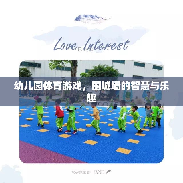 幼兒園體育游戲，圍城墻的智慧與樂趣