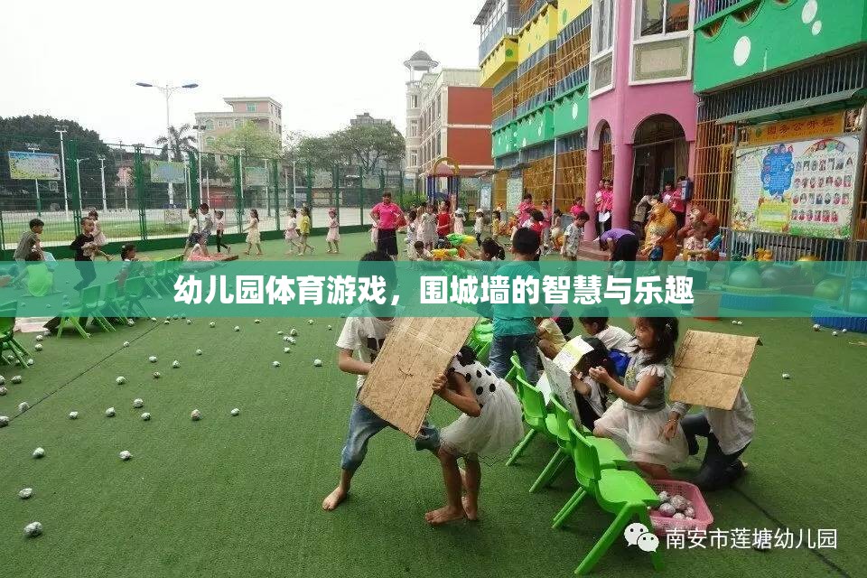 幼兒園體育游戲，圍城墻的智慧與樂趣