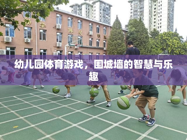 幼兒園體育游戲，圍城墻的智慧與樂趣