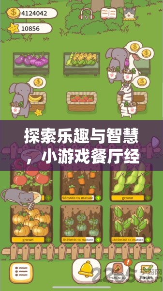 探索樂趣與智慧，小游戲餐廳經(jīng)營策略全解析