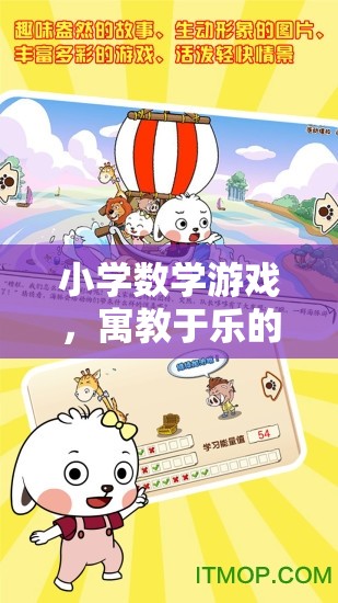 寓教于樂(lè)，小學(xué)數(shù)學(xué)游戲的智慧之旅